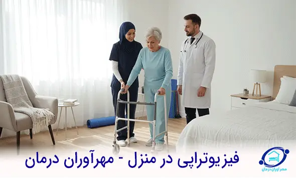 فیزیوتراپی در منزل