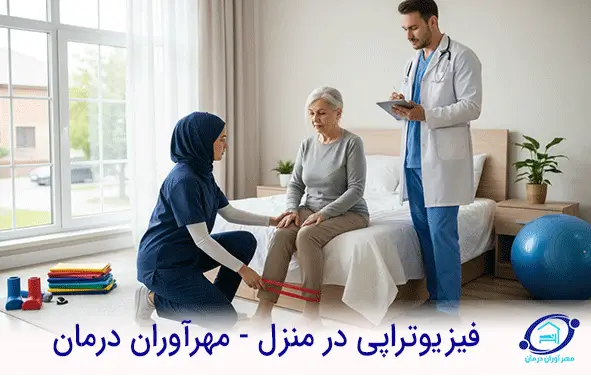 فیزیوتراپی در منزل