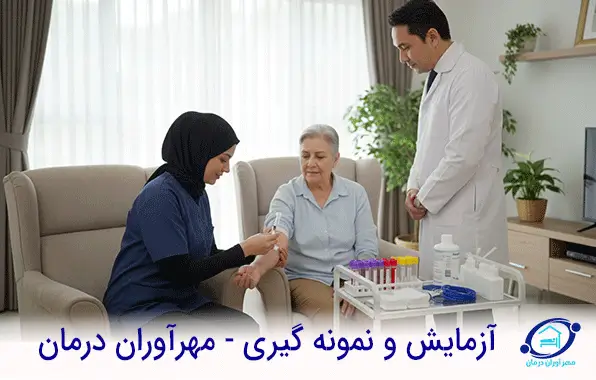 آزمایش‌ و نمونه‌ گیری