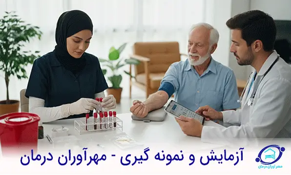 آزمایش‌ و نمونه‌ گیری