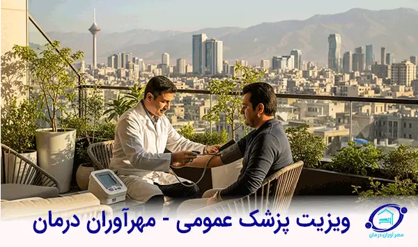 پزشک عمومی در منزل