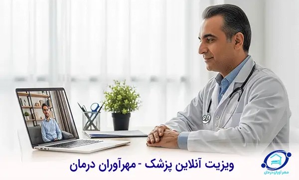 ویزیت آنلاین پزشک