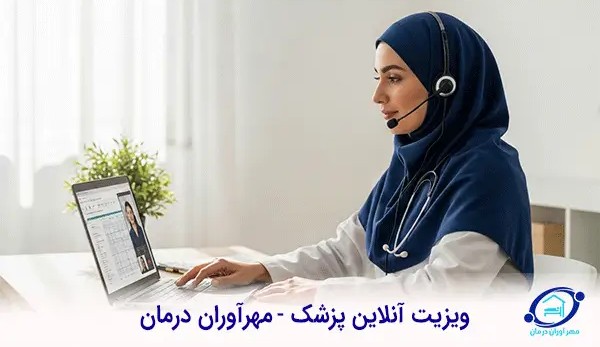 ویزیت آنلاین پزشک