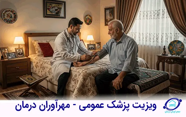 پزشک عمومی در منزل