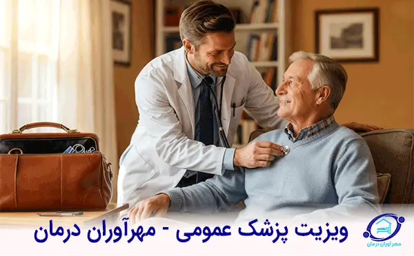 پزشک عمومی در منزل