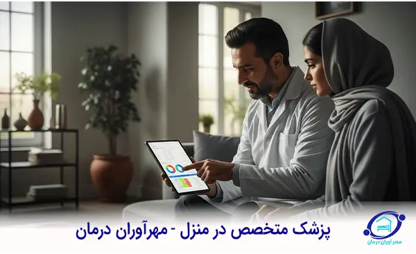 پزشک متخصص در منزل