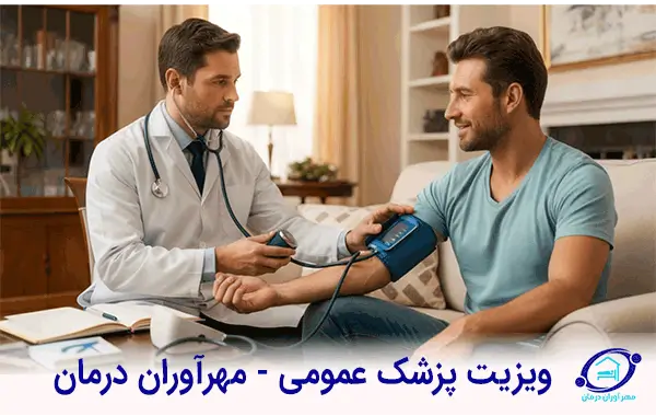 پزشک عمومی در منزل