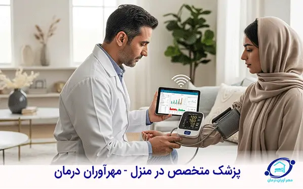 پزشک متخصص در منزل