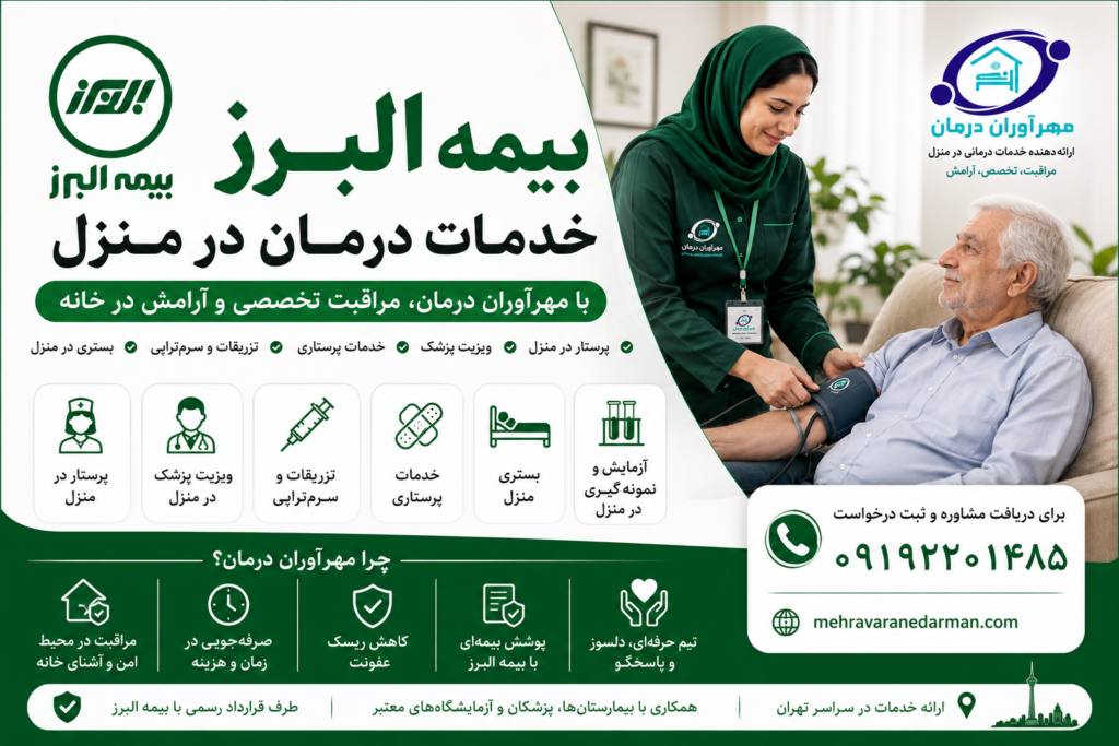 بیمه البرز خدمات درمان در منزل | راهنمای استفاده از خدمات پرستاری ، پزشک و بستری در منزل مهرآوران درمان