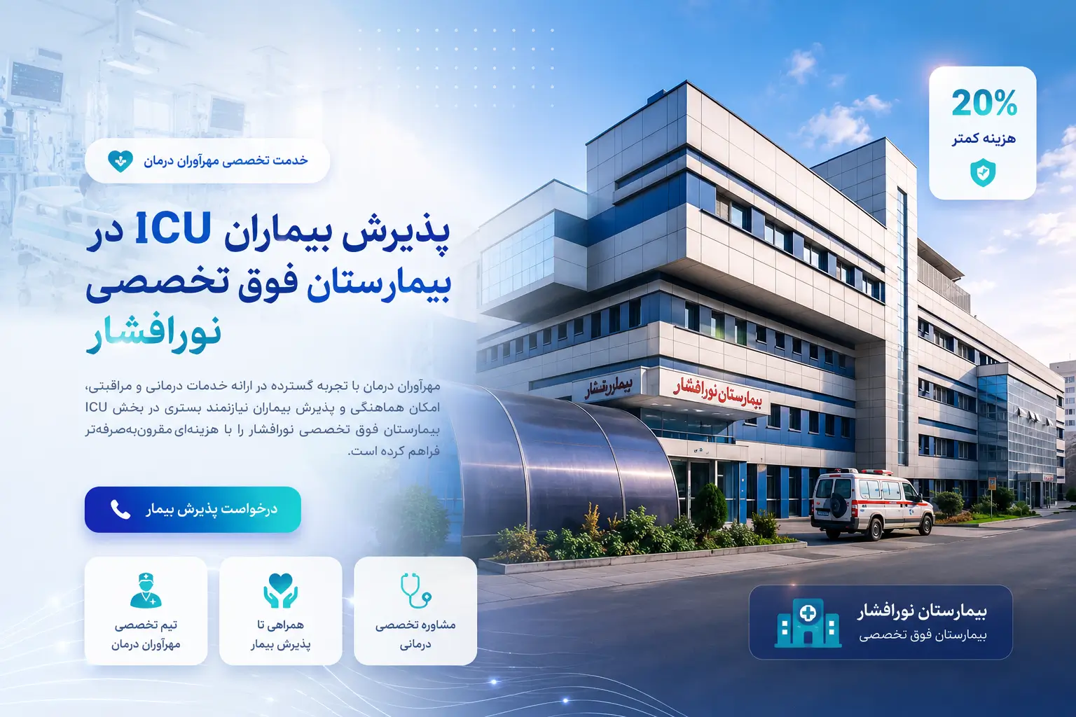 icu نور افشار
