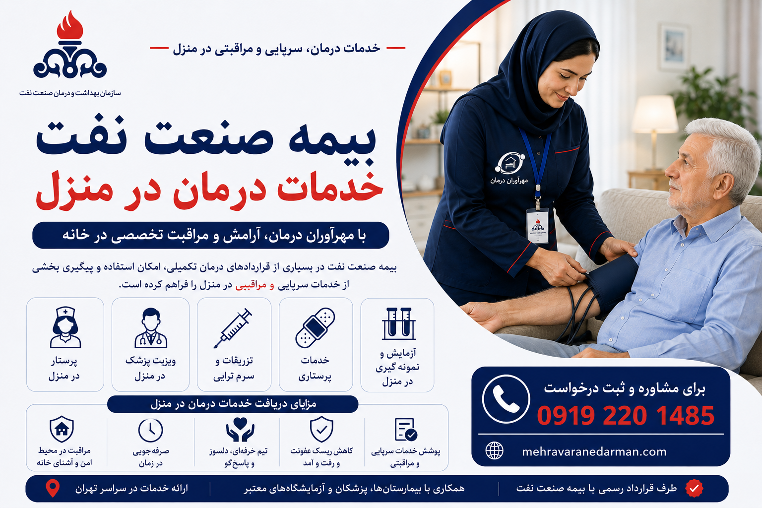 بیمه صنعت نفت خدمات درمان و سرپایی در منزل | پرستاری ، پزشک و بستری در منزل مهرآوران درمان - ۰۹۱۹۲۲۰۱۴۸۵