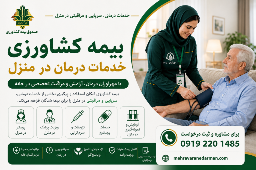بیمه کشاورزی خدمات درمان در منزل | راهنمای دریافت پرستار، پزشک و خدمات سرپایی مهرآوران درمان