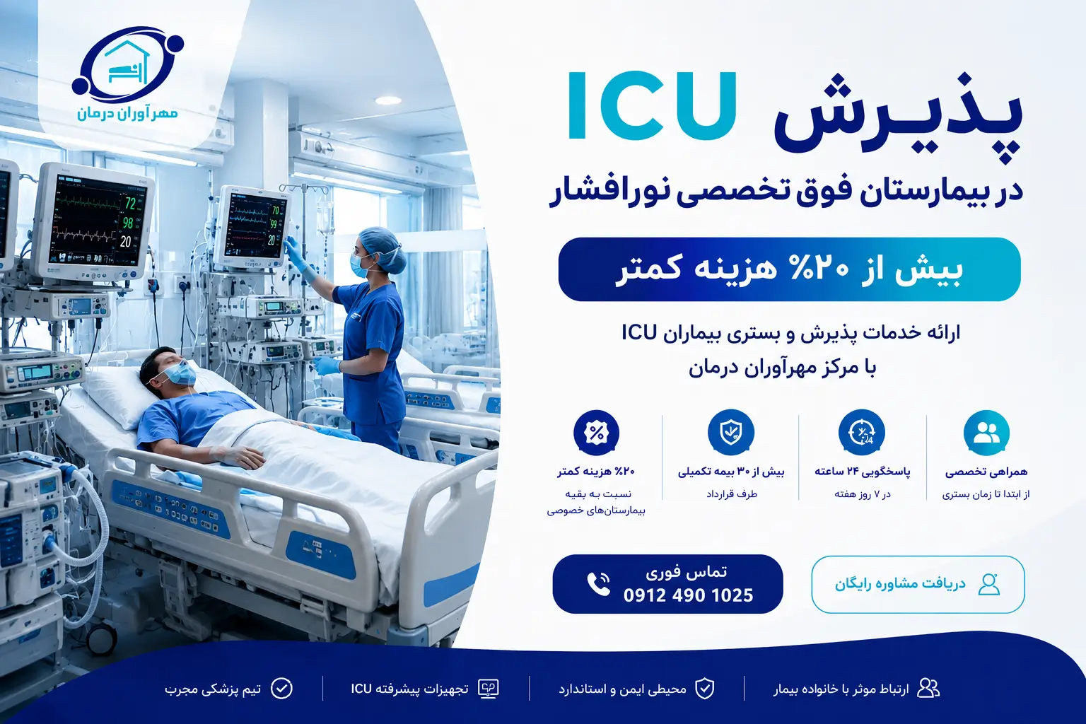 پذیرش ICU در بیمارستان فوق تخصصی نورافشار _ بیش از ۲۰٪ هزینه کمتر با مهرآوران درمان (1)